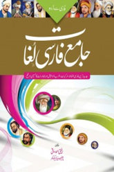 Jamay Farsi Lughat | جامع فارسی لغات